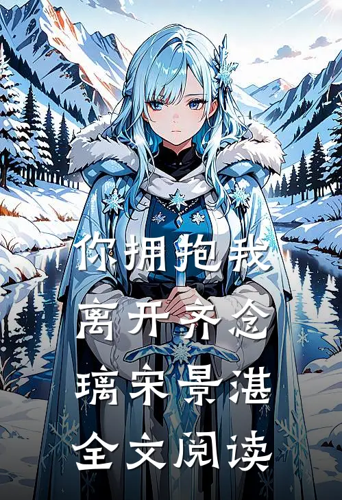 你拥抱我离开齐念璃宋景湛全文阅读