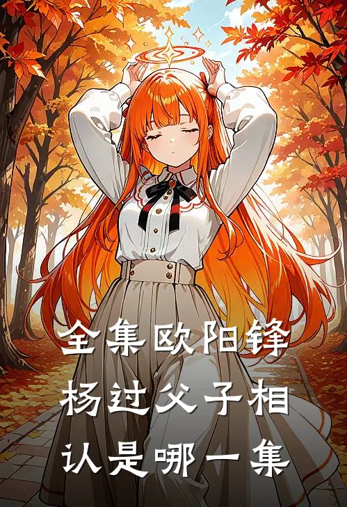 全集欧阳锋杨过父子相认是哪一集