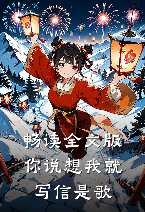 畅读全文版你说想我就写信是歌