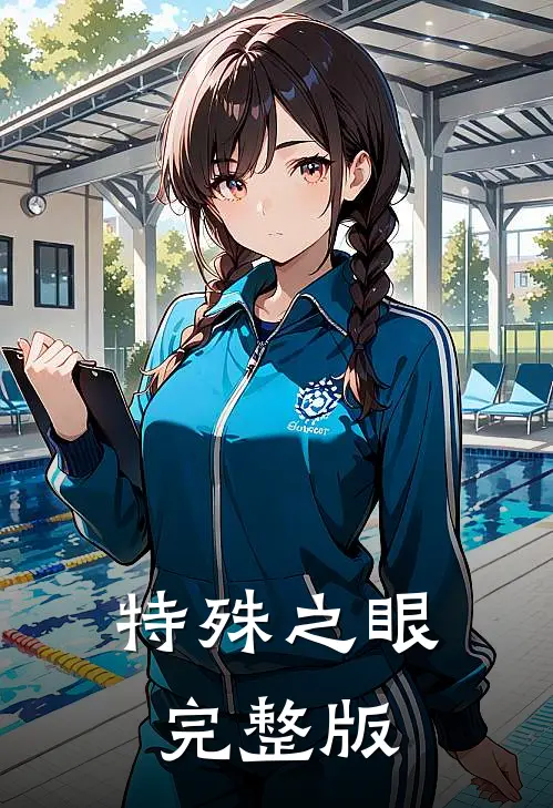 特殊之眼完整版