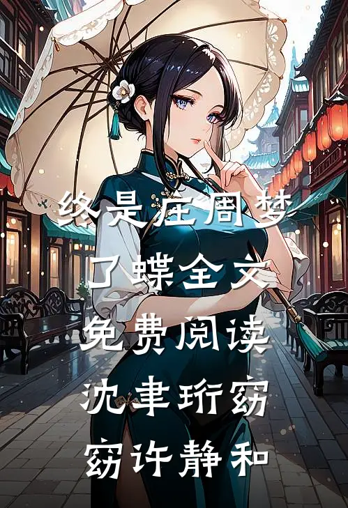 终是庄周梦了蝶全文免费阅读沈聿珩窈窈许静和