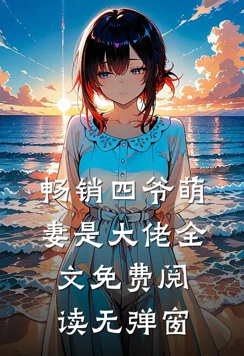 畅销四爷萌妻是大佬全文免费阅读无弹窗
