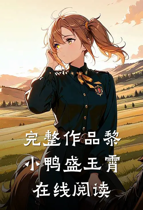 完整作品黎小鸭盛玉霄在线阅读