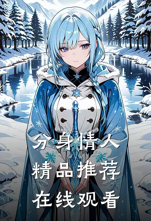 分身情人精品推荐在线观看