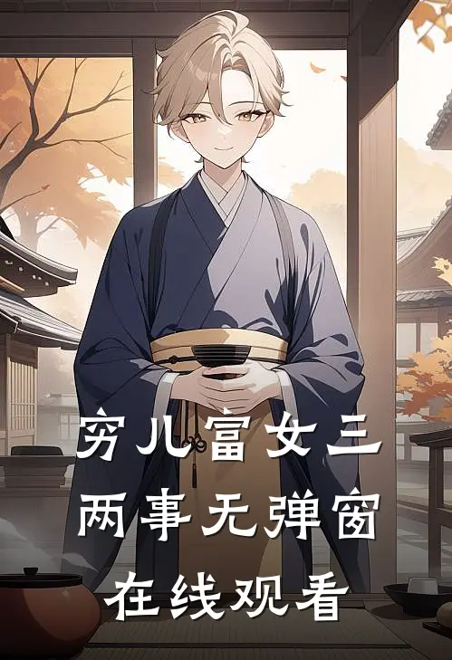 穷儿富女三两事无弹窗在线观看