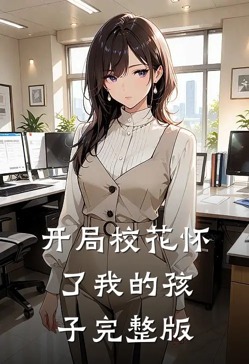开局校花怀了我的孩子完整版