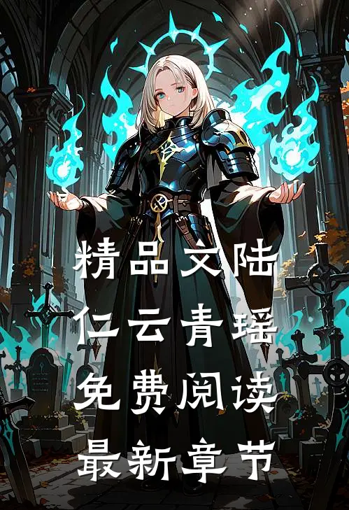 精品文陆仁云青瑶免费阅读最新章节