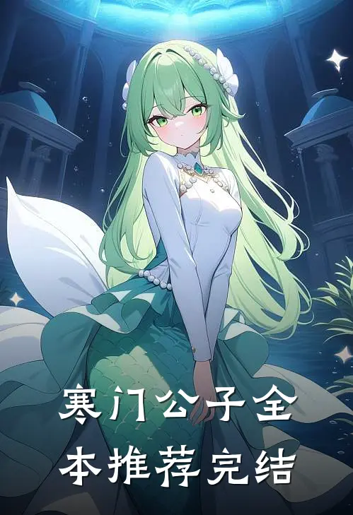 寒门公子全本推荐完结