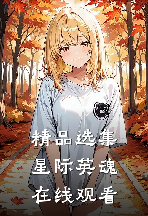 精品选集星际英魂在线观看
