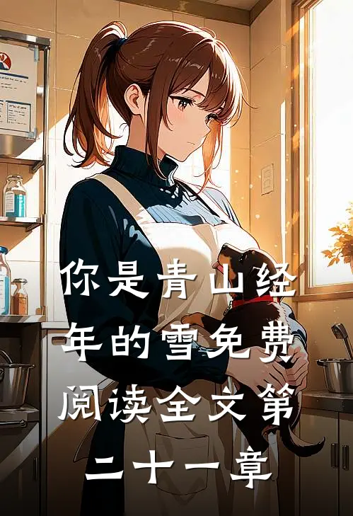 你是青山经年的雪免费阅读全文第二十一章