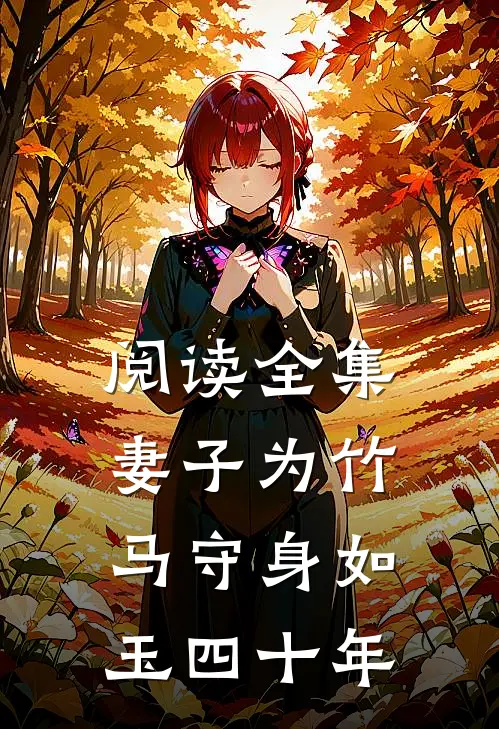 阅读全集妻子为竹马守身如玉四十年