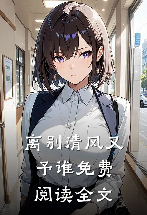 离别清风又予谁免费阅读全文