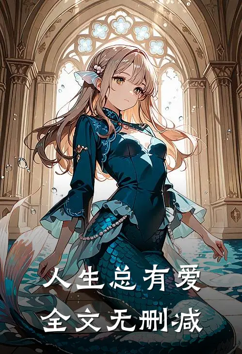 人生总有爱全文无删减