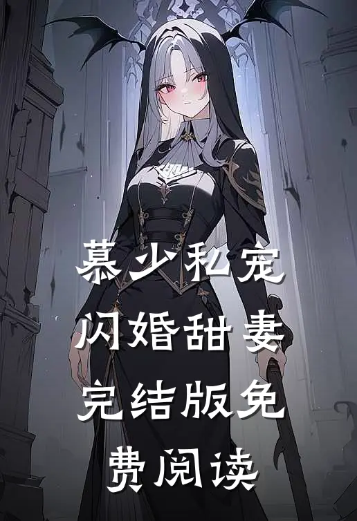 慕少私宠闪婚甜妻完结版免费阅读