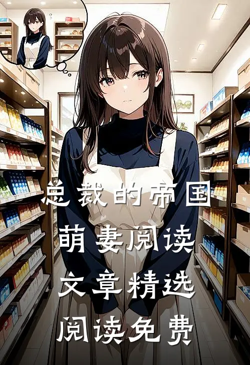 总裁的帝国萌妻阅读文章精选阅读免费