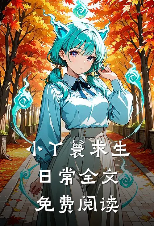 小丫鬟求生日常全文免费阅读