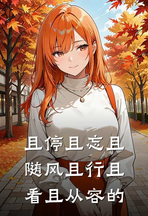 且停且忘且随风且行且看且从容的