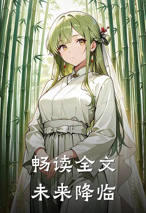 畅读全文未来降临