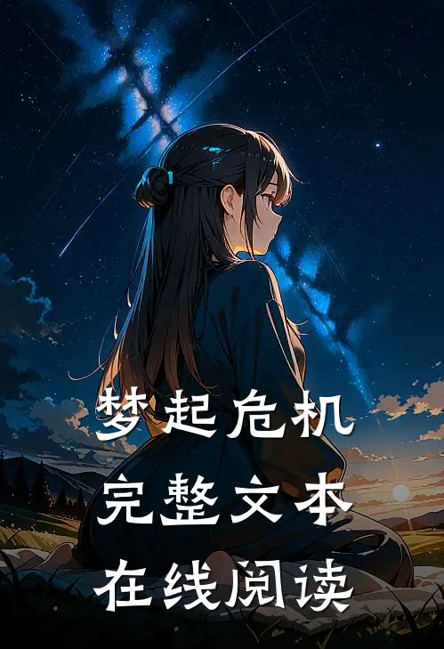 梦起危机完整文本在线阅读