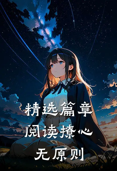 精选篇章阅读撩心无原则