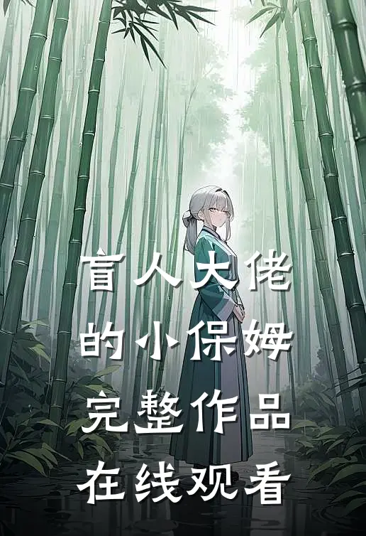 盲人大佬的小保姆完整作品在线观看
