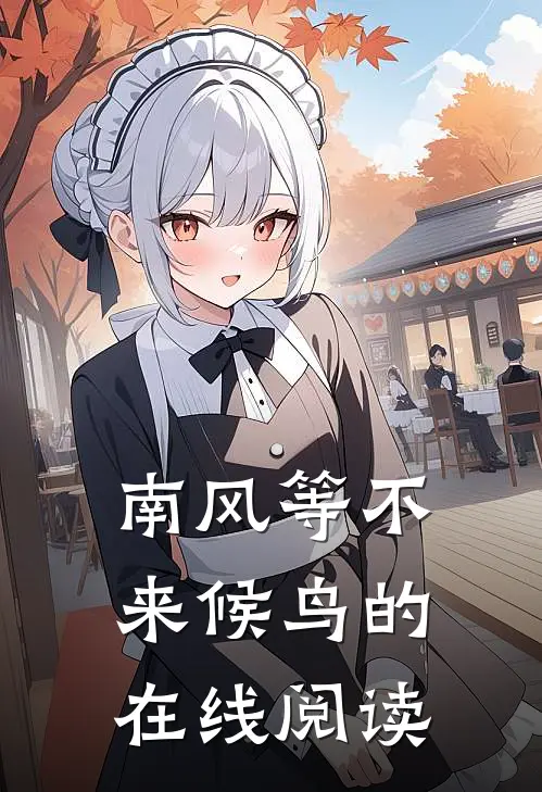 南风等不来候鸟的在线阅读