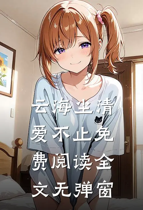 云海尘清爱不止免费阅读全文无弹窗