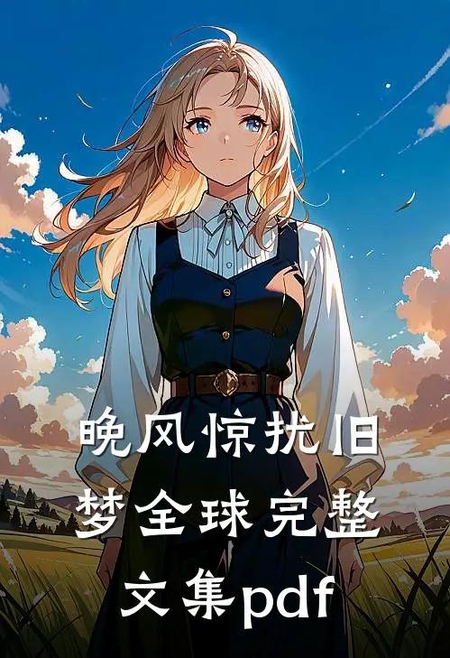 晚风惊扰旧梦全球完整文集pdf