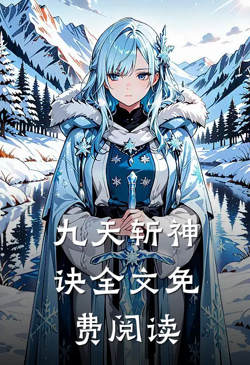 九天斩神诀全文免费阅读