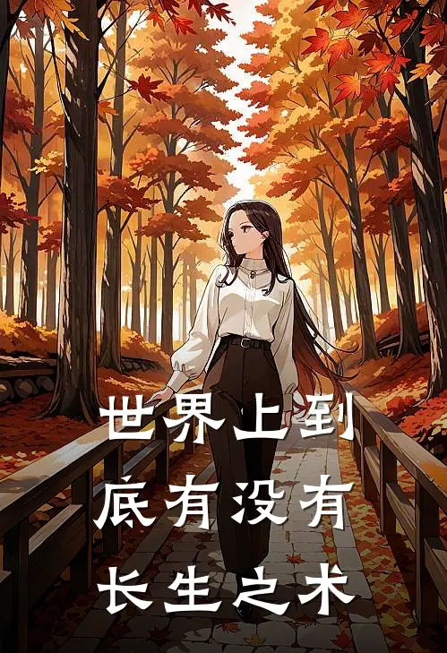 世界上到底有没有长生之术