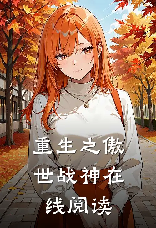 重生之傲世战神在线阅读