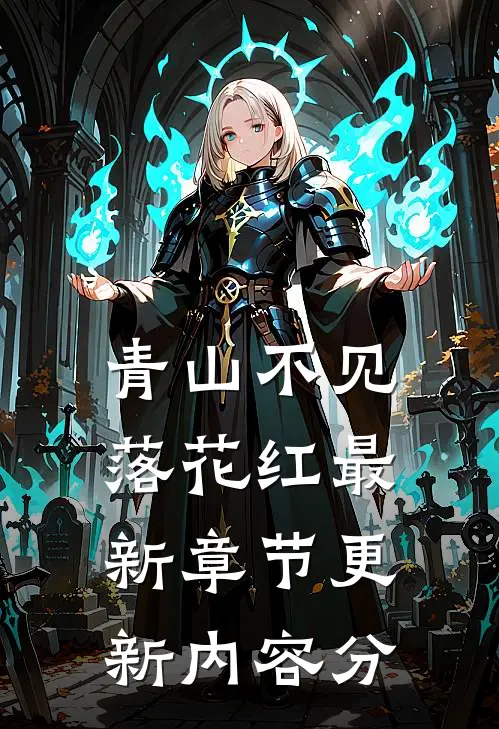 青山不见落花红最新章节更新内容分