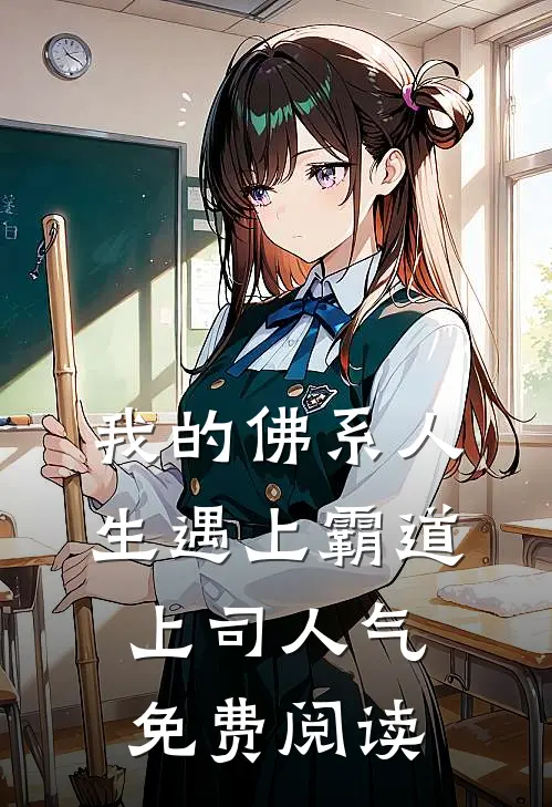 我的佛系人生遇上霸道上司人气免费阅读