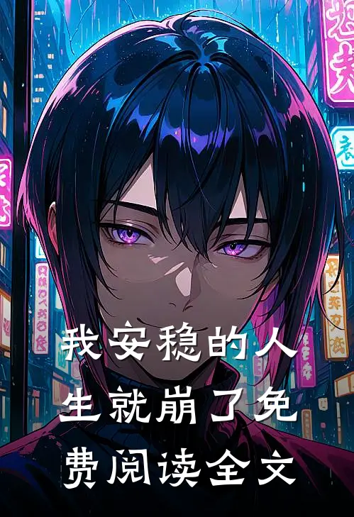 我安稳的人生就崩了免费阅读全文