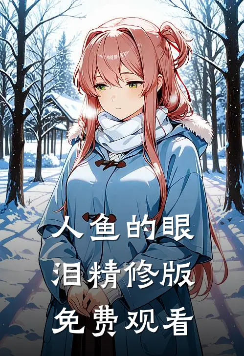 人鱼的眼泪精修版免费观看