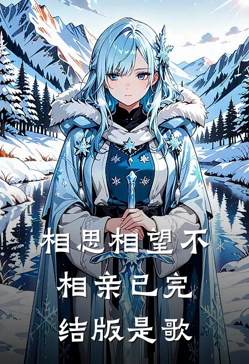 相思相望不相亲已完结版是歌