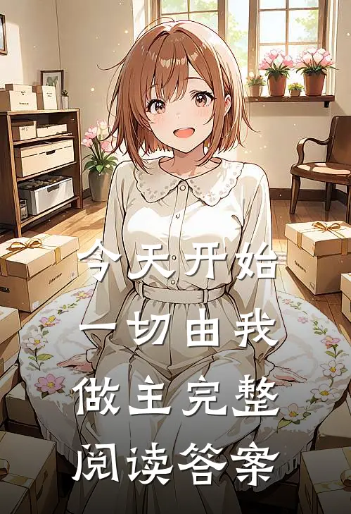 今天开始一切由我做主完整阅读答案