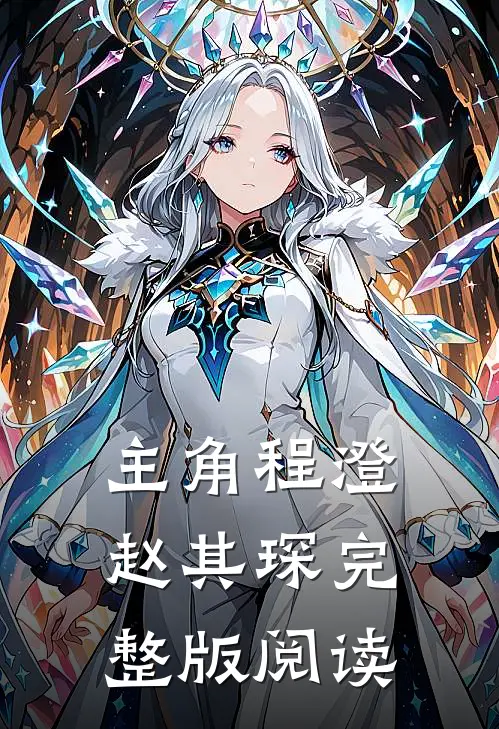 主角程澄赵其琛完整版阅读