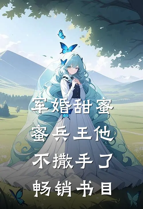军婚甜蜜蜜兵王他不撒手了畅销书目