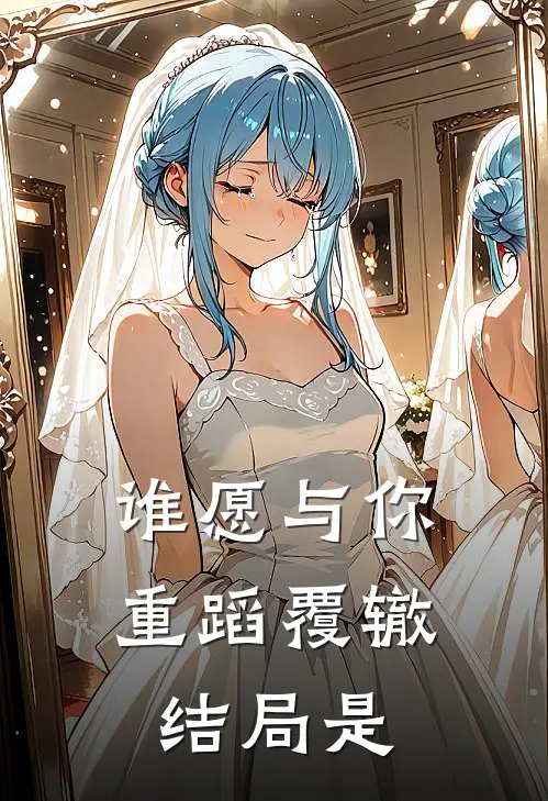 谁愿与你重蹈覆辙结局是