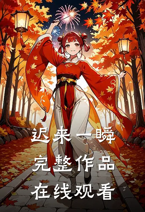 迟来一瞬完整作品在线观看