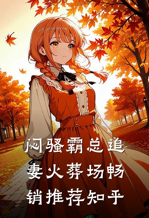 闷骚霸总追妻火葬场畅销推荐知乎