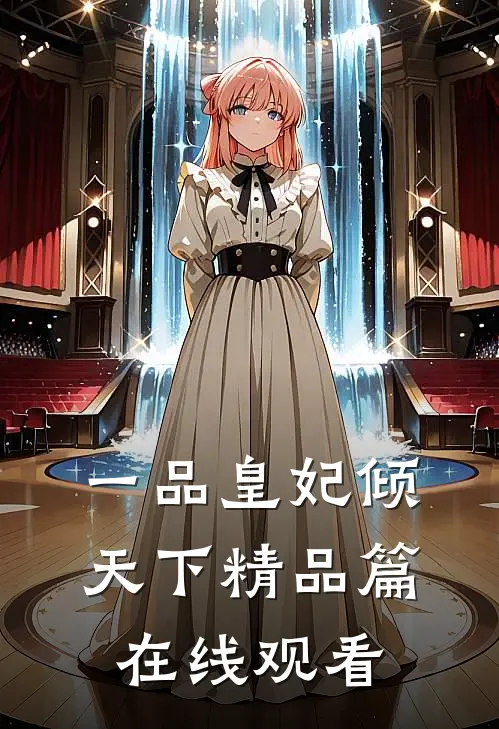一品皇妃倾天下精品篇在线观看