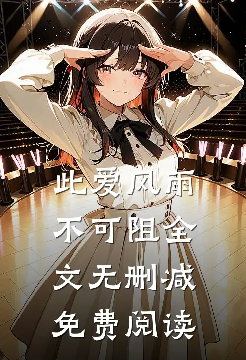 此爱风雨不可阻全文无删减免费阅读