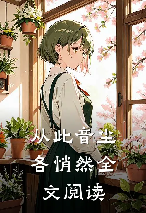 从此音尘各悄然全文阅读