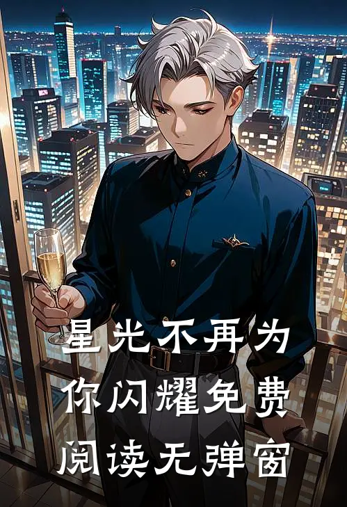 星光不再为你闪耀免费阅读无弹窗