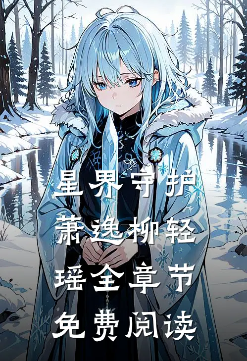 星界守护萧逸柳轻瑶全章节免费阅读
