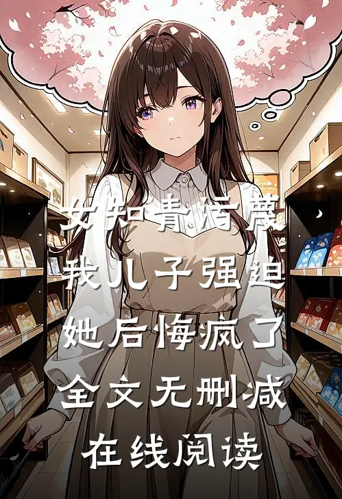 女知青污蔑我儿子强迫她后悔疯了全文无删减在线阅读