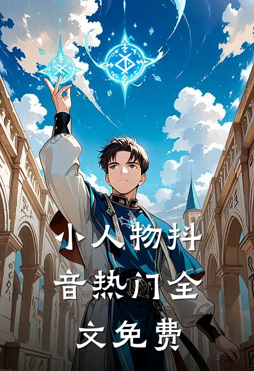 小人物抖音热门全文免费