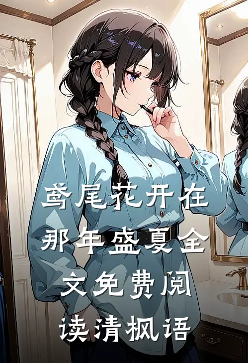 鸢尾花开在那年盛夏全文免费阅读清枫语